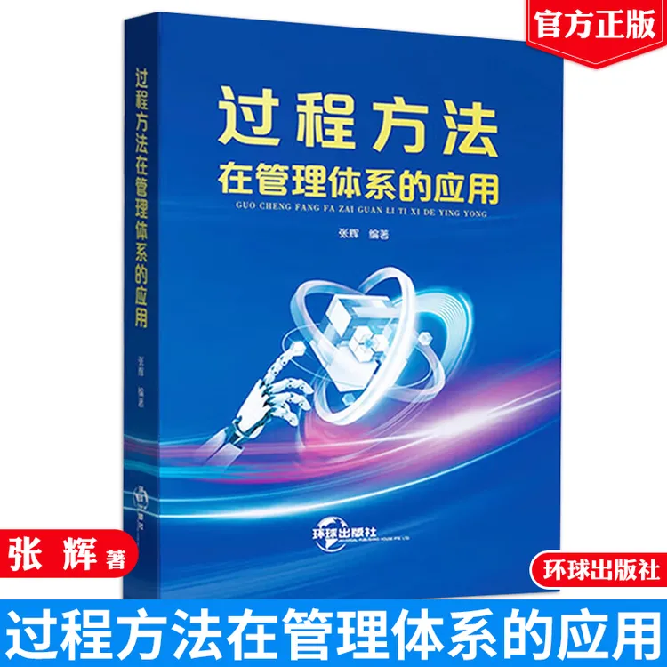 过程方法在管理体系的应用 张辉 环球出版社 