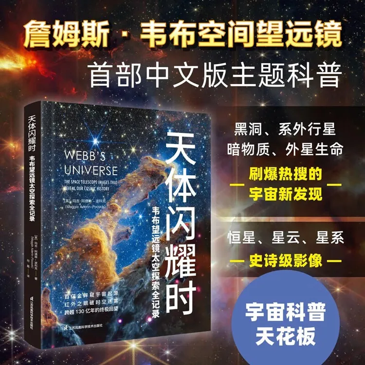 《天体闪耀时：韦布望远镜太空探索全记录》  詹姆斯·韦布 