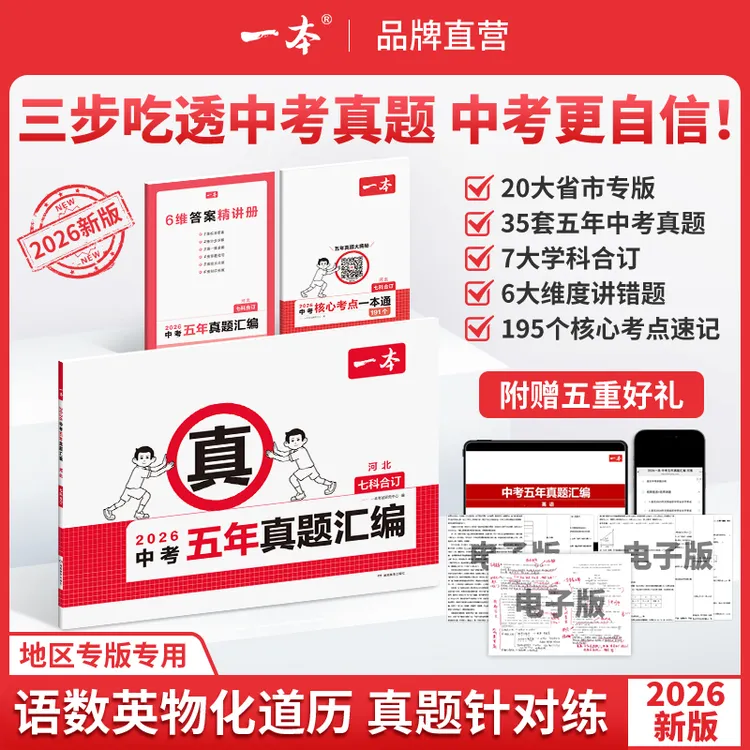 2026一本中考真题五年汇编地区专版7科合订 初三复习刷题备考专用