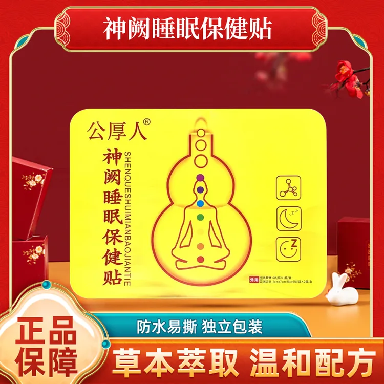 神阙神阙睡眠穴位贴合各类人群1贴