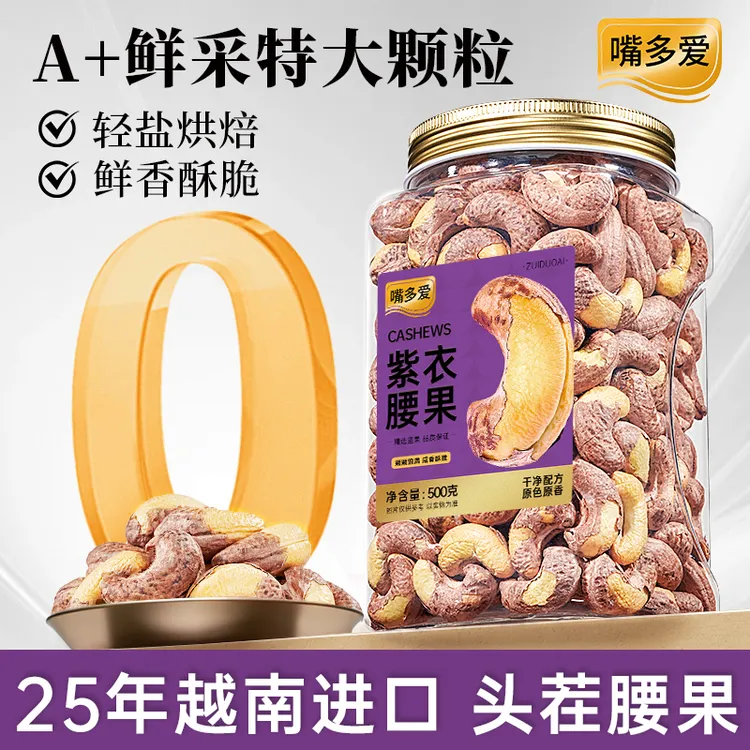 嘴多爱A170紫衣腰果仁500g头茬新货特大颗粒盐焗原味干果越南坚果