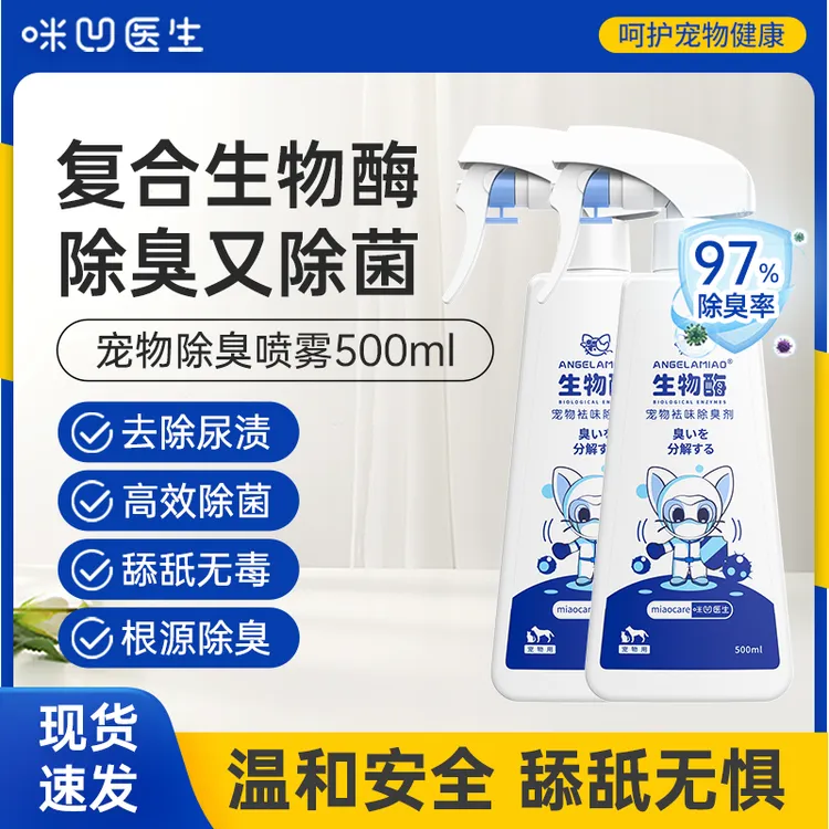 【养宠家庭除臭】生物酶猫砂猫咪去尿味猫尿狗尿猫砂盆消毒杀菌喷雾