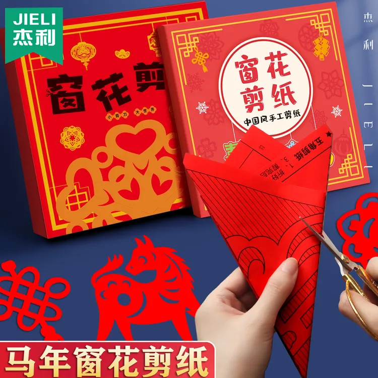 2026马年大号窗花剪纸儿童手工diy底稿专用纸张福字新年生肖折纸