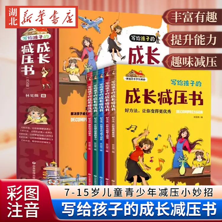 【全5册】写给孩子的成长减压书彩图注音版7-15岁儿童青少年减压小
