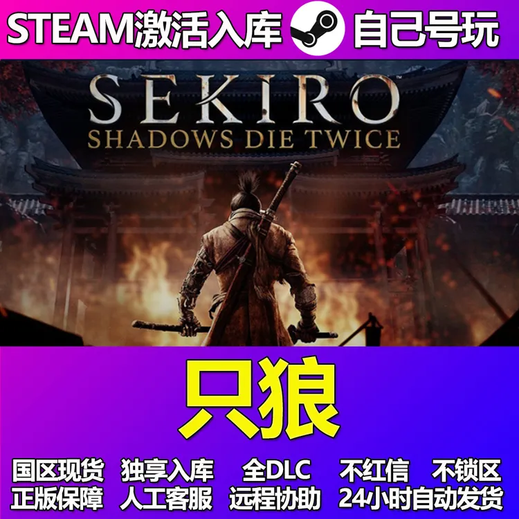 只狼全球区 激活码 cdk 激活入库 PC游戏 DLC
