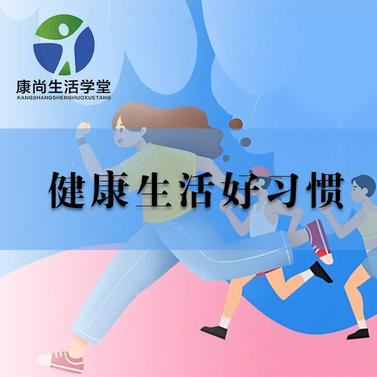 健康生活好习惯学习课