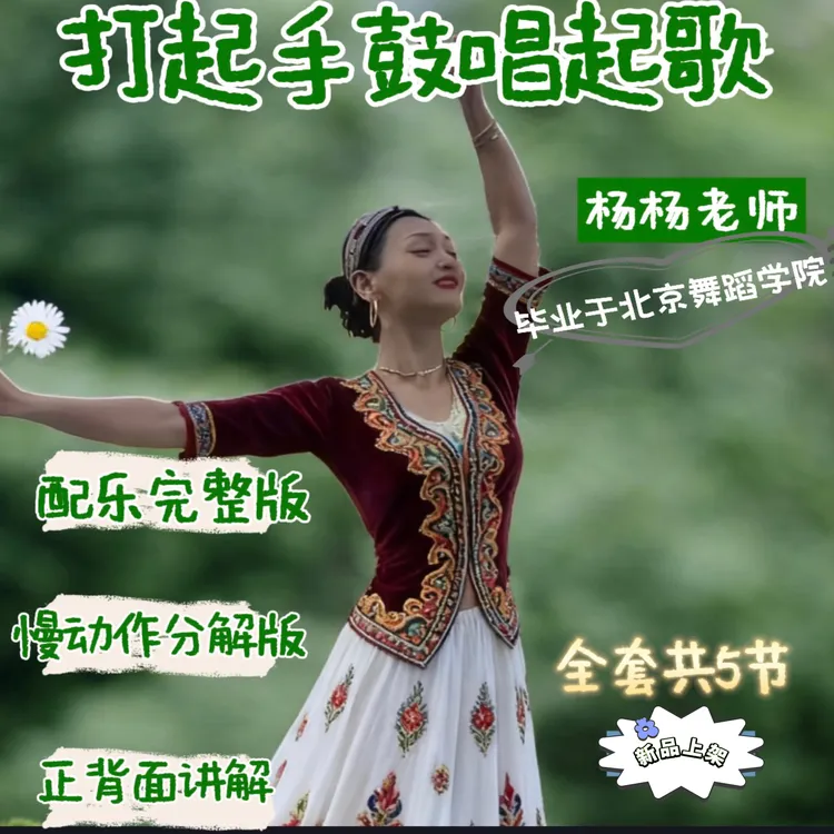 新疆舞：打起手鼓唱起歌 完整教学套餐