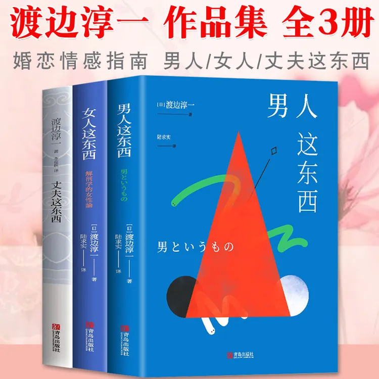 男人这东西女人这东西丈夫这东西渡边淳一男女两性价值观的异同 