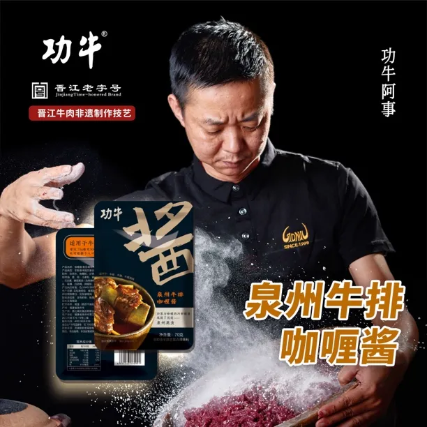 【功牛】泉州牛排调料咖喱酱