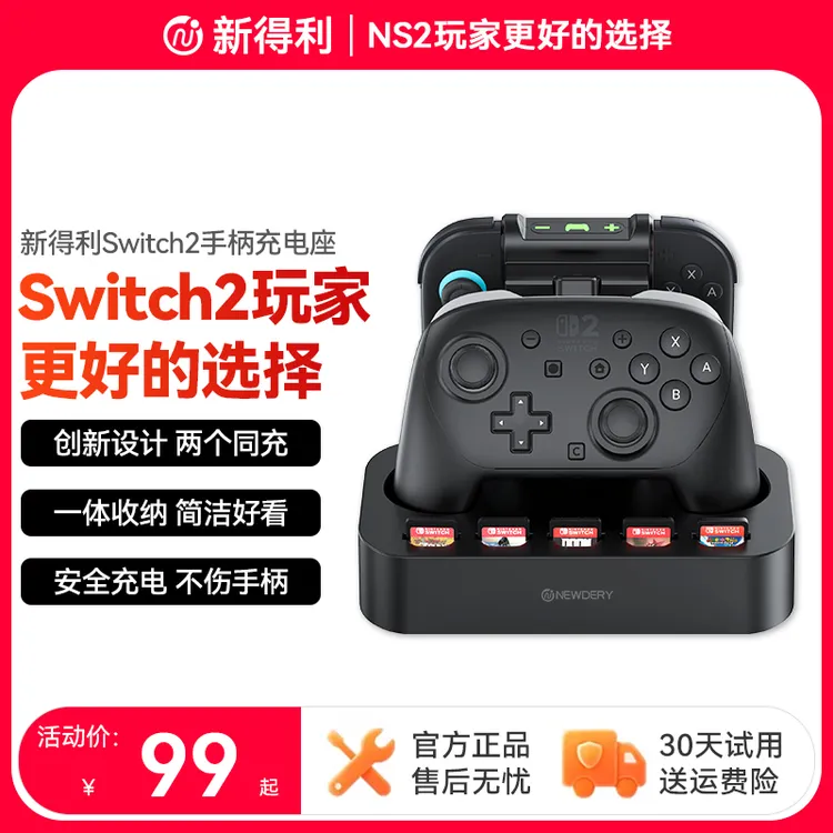 新得利Switch2pro手柄充电座Joycon2充电底座NS2分体手柄支架配件