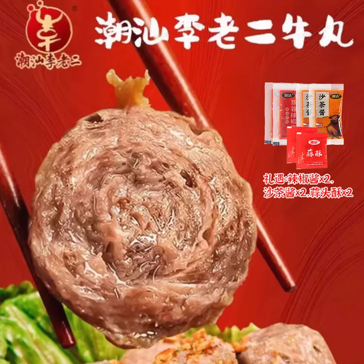 【达濠李老二】潮汕牛肉丸组合 250g*8包广东潮汕特产火锅烧烤食材1商品图