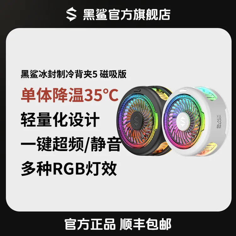 黑鲨<5磁吸版>618手机散热游戏直播背夹王者荣耀吃鸡苹果开学季