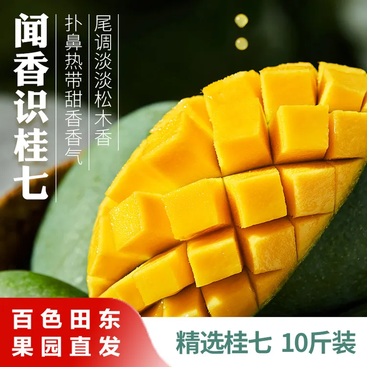 正宗广西百色桂七香芒（自留款：现摘现发，坏果包赔）