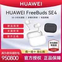 【新品现货】华为FreeBuds SE4无线蓝牙入耳式降噪耳机超长续航
