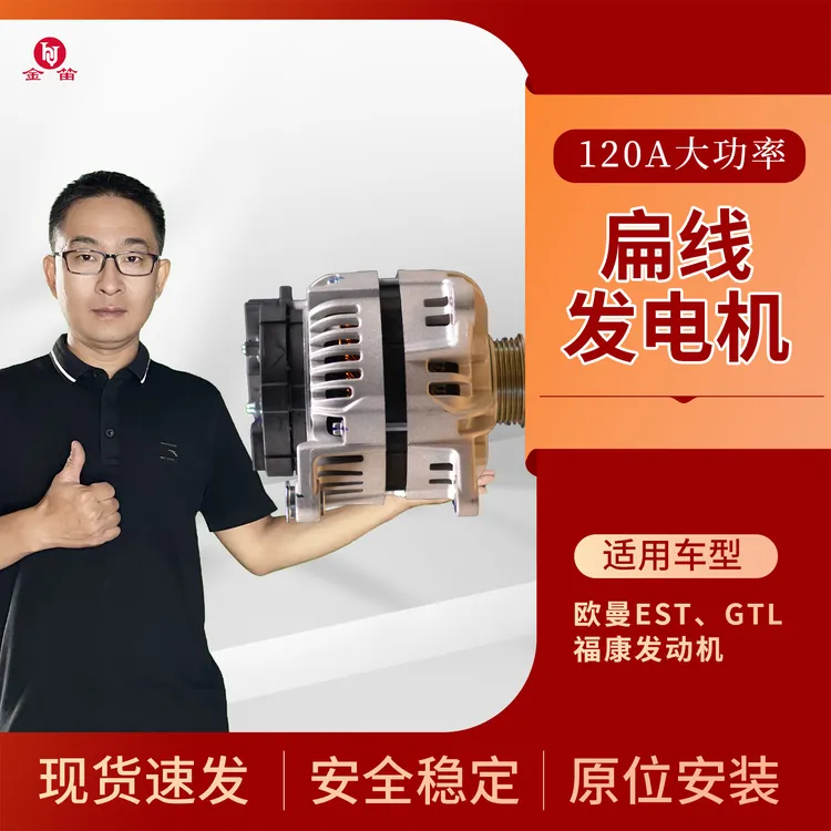 欧曼EST、GTL ，金笛120A扁线发电机