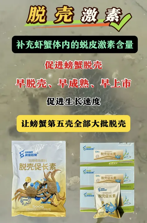 脱壳促长素蜕皮激素促进脱壳，一包使用3亩，每箱20包。水产虾蟹养殖