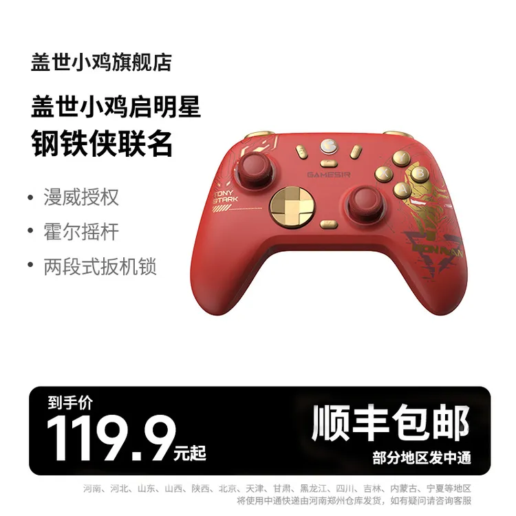 盖世小鸡启明星2美国队长钢铁侠联名款游戏手柄霍尔摇杆通用无线
