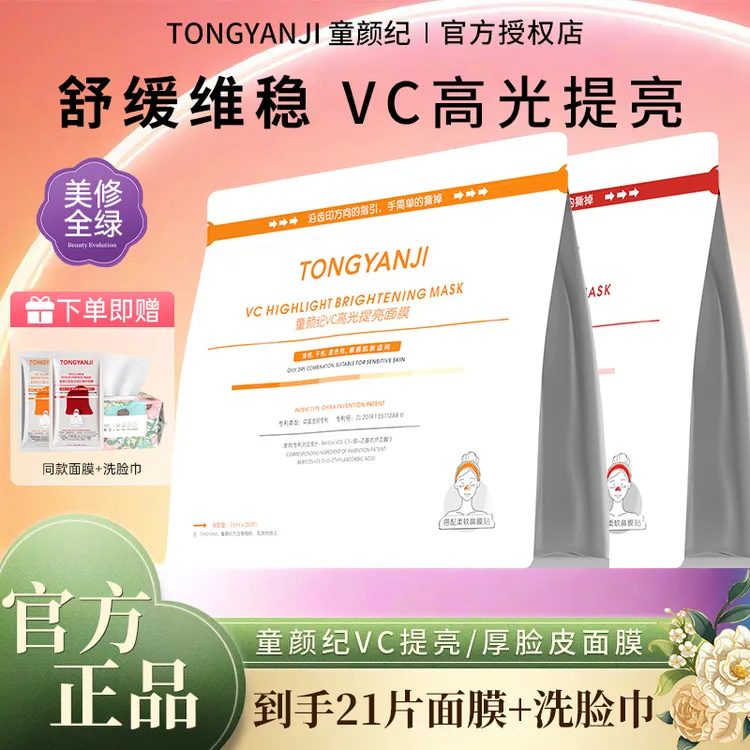【达人专属】童颜纪面膜VC高光提亮厚脸皮修护面膜熬夜补水保湿护肤