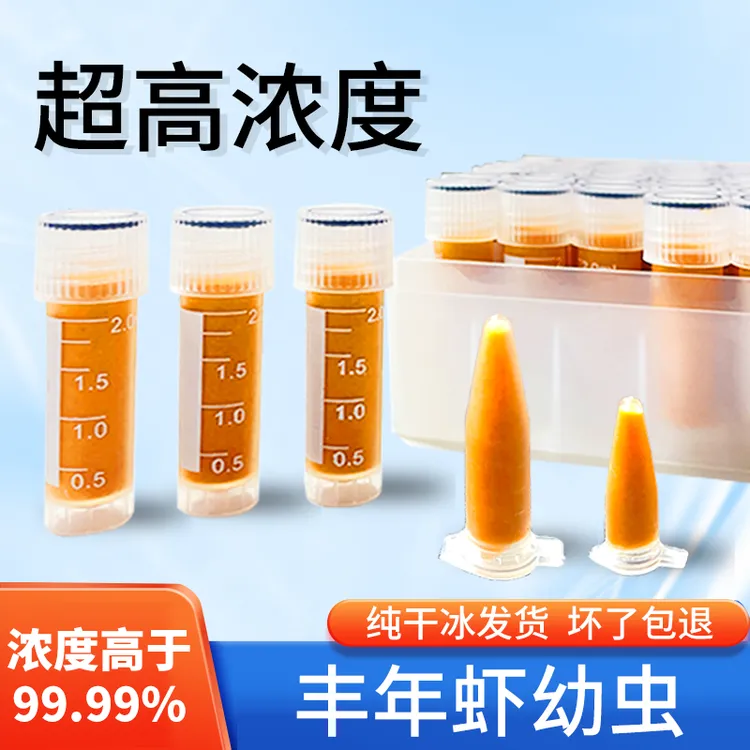 纯干冰发货丰年虾大红卵幼虫0.2/0.5/2ml 装超浓无水新鲜孵化小型