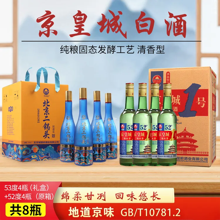 京皇城【4瓶礼盒+4瓶】二锅头国潮蓝清香白酒纯粮京皇城1号组合两箱