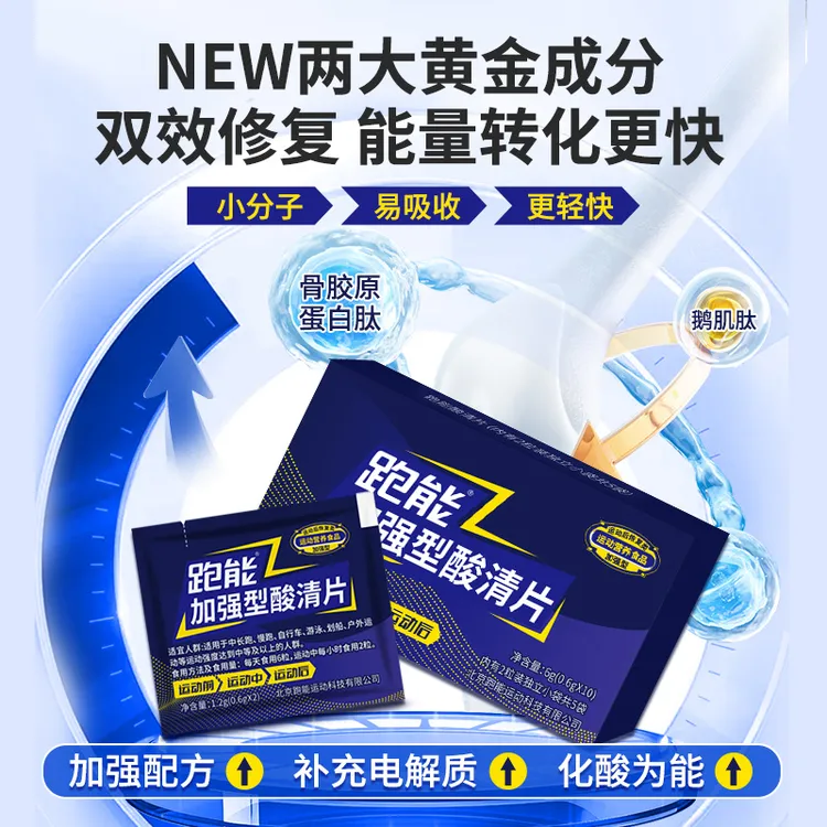 跑能加强型酸轻片10粒装助力跑步马拉松提升耐力排酸