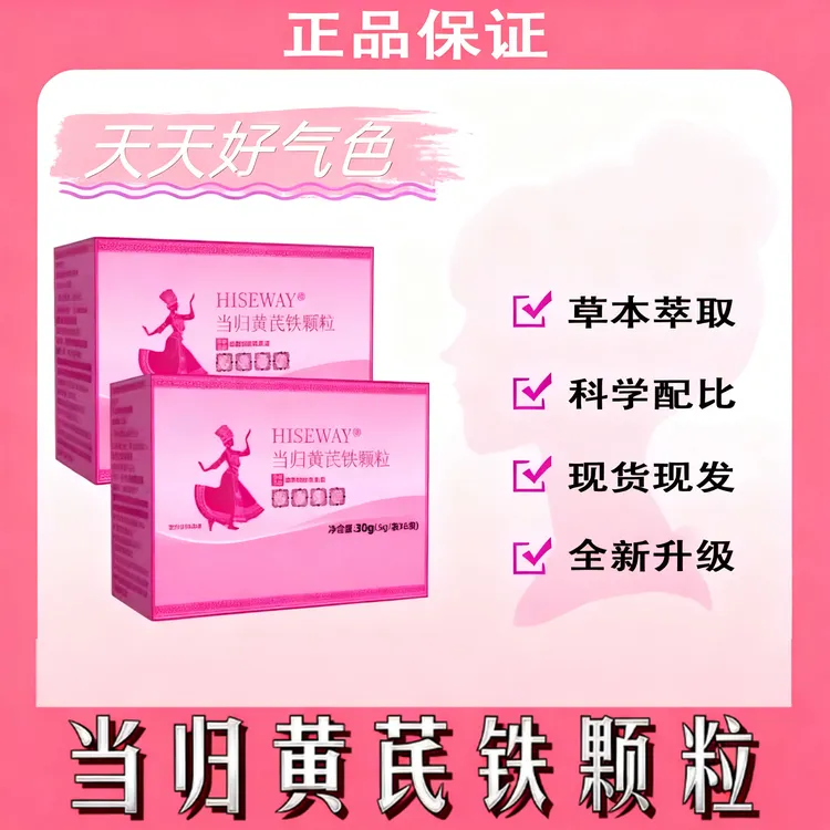 【官方推荐】当归黄芪铁颗粒女性补气滋补调理养生面色红润