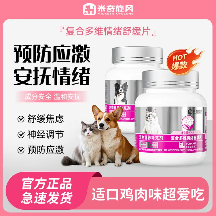 米奇旋风宠物多维情绪舒缓片缓解应激缓解不安抑制发情信息素ZB