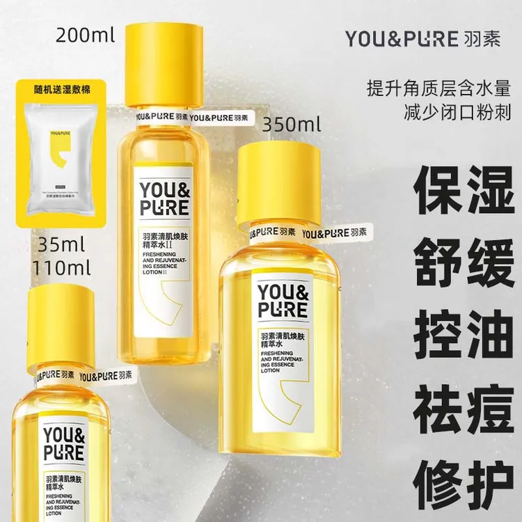 【官方防伪可查】羽素闭口水二代清肌焕肤控油爽肤水保湿去闭口湿敷