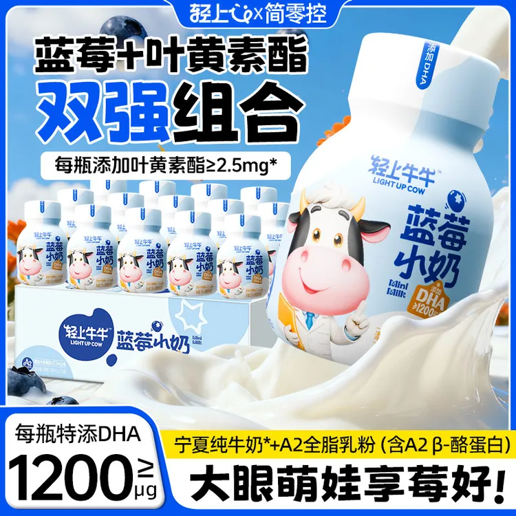 【专属科学配方】轻上简零控蓝莓小奶牛奶饮品特别添加DHA钙铁锌