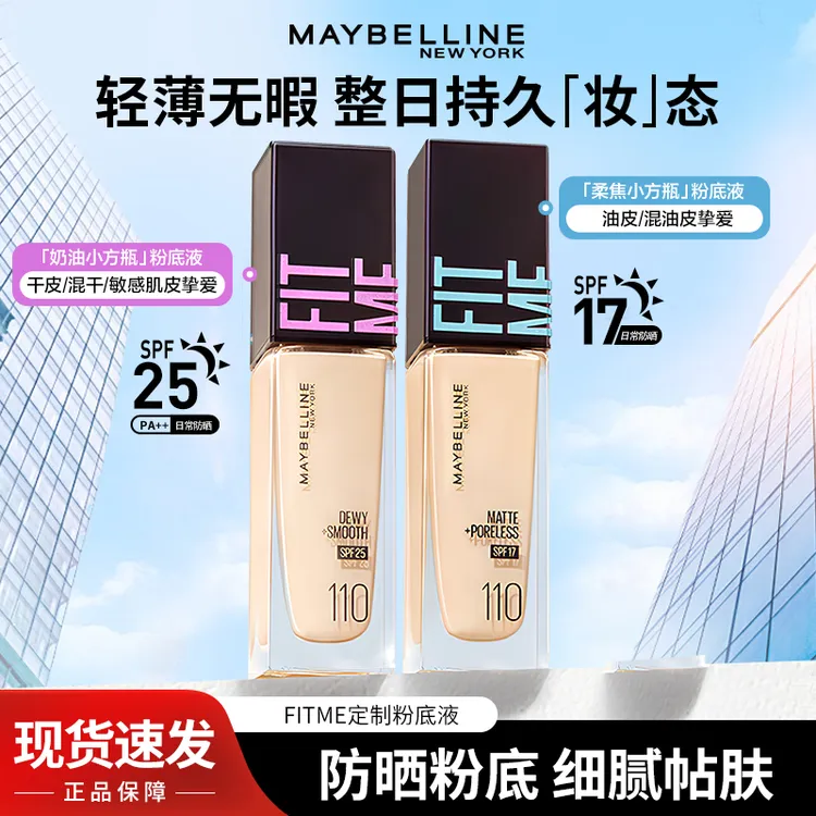 美宝莲粉底液自然保湿遮瑕提亮控油持久干皮油皮官方旗舰店正品