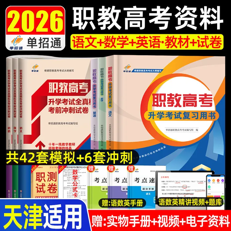 -天津职教高考-备考2026年语数英职业测试教材题库全真模拟试卷
