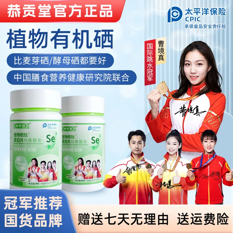 【拍一得四】恭贡堂植物硒肽蛋白片硒肽片(新一代加量版)