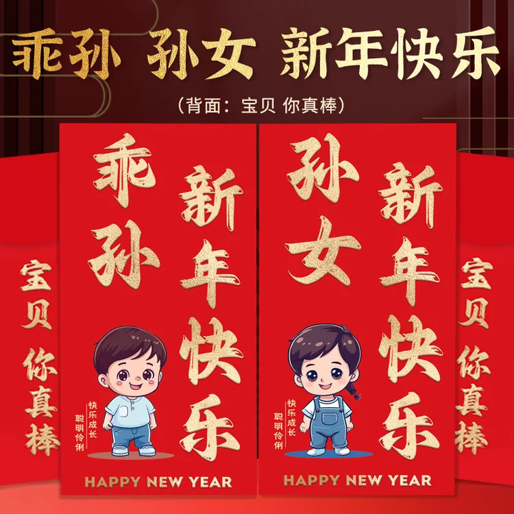 乖孙子孙女红包马年宝宝压岁包卡通新年小孩可爱春节儿童利是封
