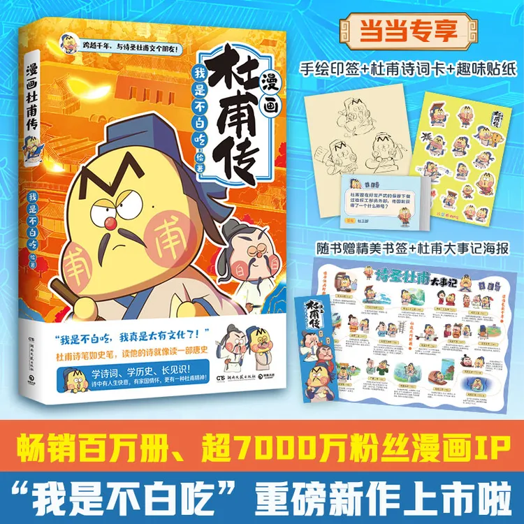 漫画杜甫传 当当专享印签+诗词卡 4*7+贴纸，畅销百万册、超7000