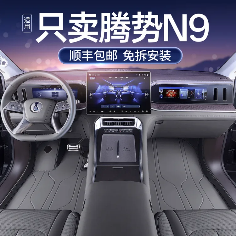 适用于腾势n9脚垫全包围26新款腾势N9汽车内饰改装配件星空地毯