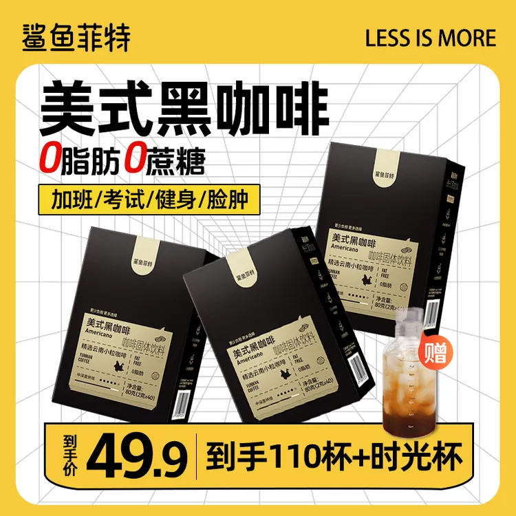 鲨鱼菲特美式黑咖啡0蔗糖低卡冷热双泡速溶云南小粒咖啡豆粉杯子