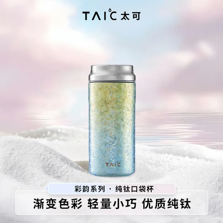TAIC太可钛杯随行口袋杯容量200ml小巧便携送女友情侣生日礼物