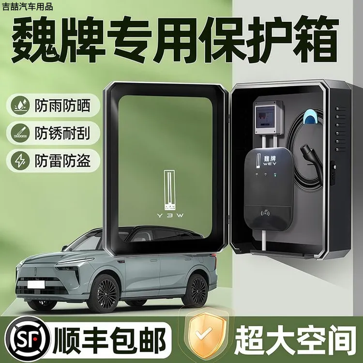 长城魏牌蓝山充电桩保护箱户外防水魏派改装配件立柱壁挂式配电箱