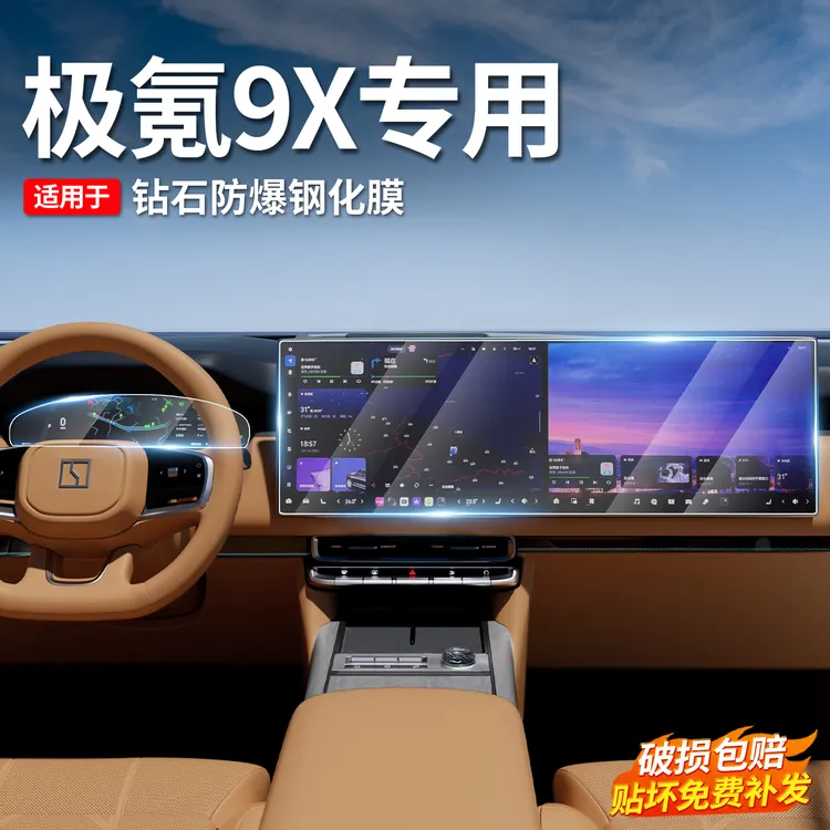 适用于极氪9X中控一体导航仪表显示屏幕保护钢化膜汽车内饰改装贴