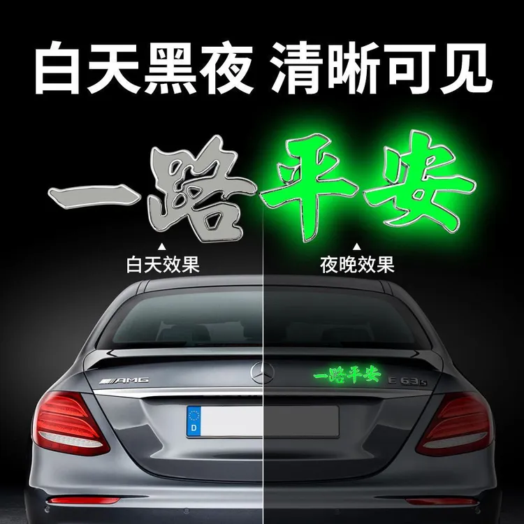 一路平安金属车贴一帆风顺3D立体汽车车贴夜光车身贴车尾标装饰贴