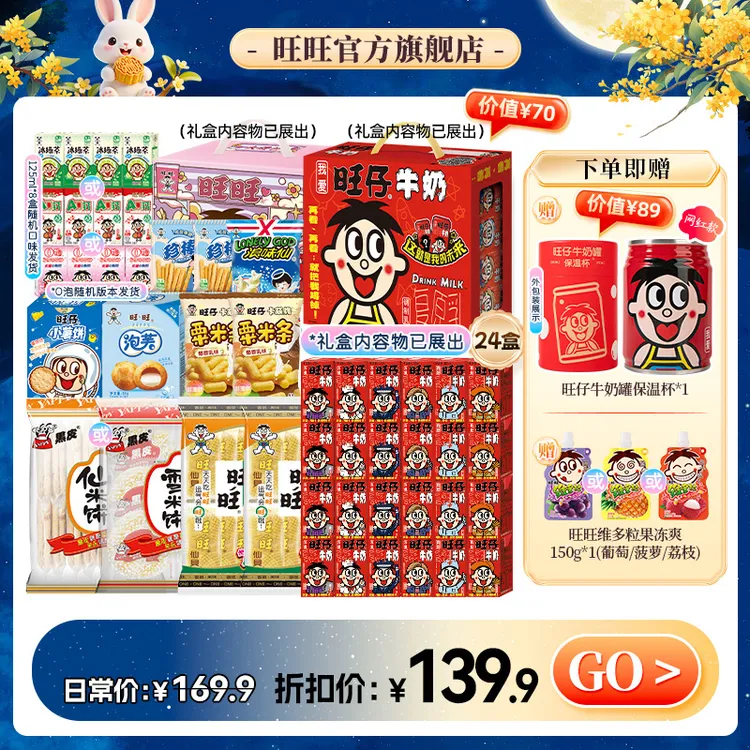 【中秋礼盒装】【送网红款保温杯】旺旺旺仔牛奶利乐早餐奶仙贝零食饮料囤货装-DYB