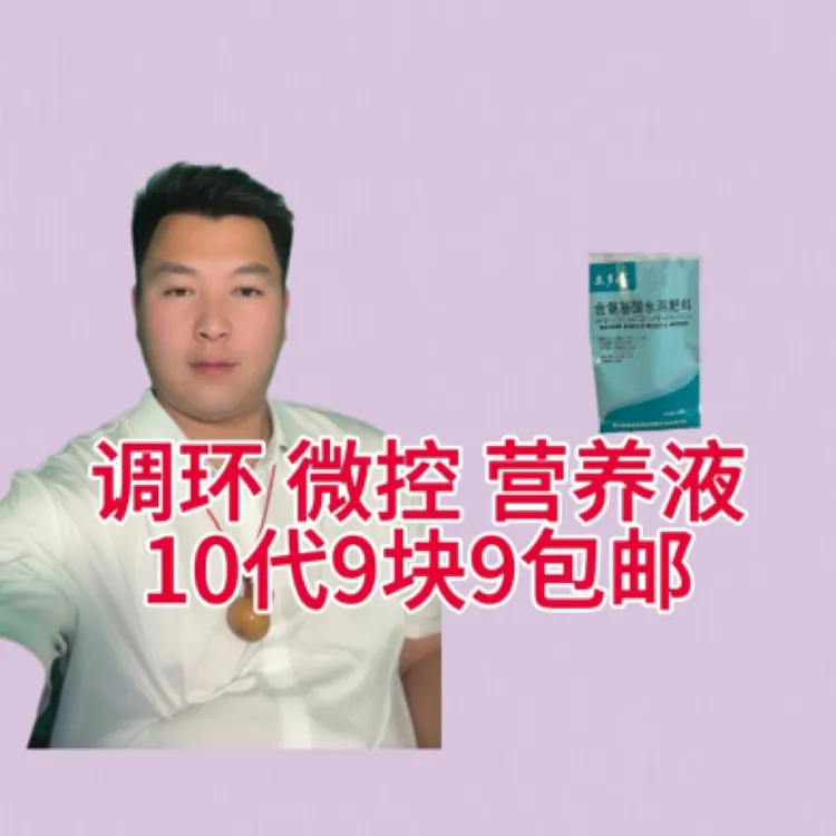 调环 微控营养液十代包邮
