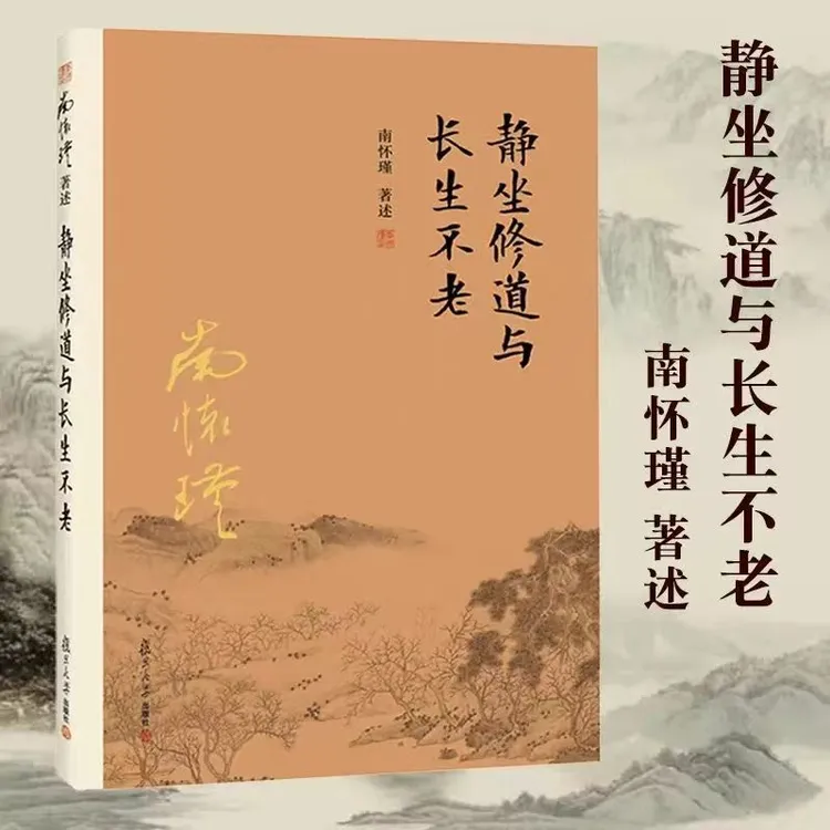 正版静坐修道与长生不老南怀瑾作品集国学存在人生哲学中医书籍