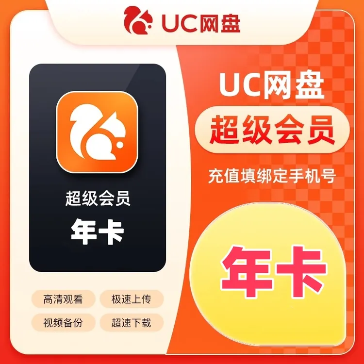 【备注手机号】UC网盘超级会员年卡直充到账12个月 UC网盘 倍速播放