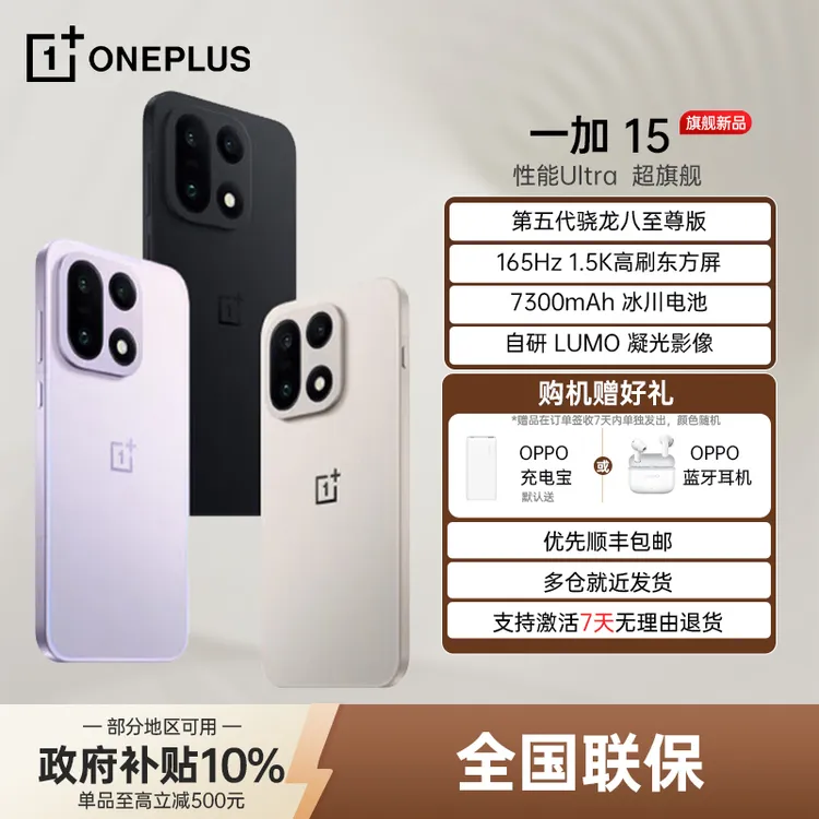 【政府补贴】一加15 旗舰新品 第五代骁龙8至尊 165Hz 超高刷东方屏