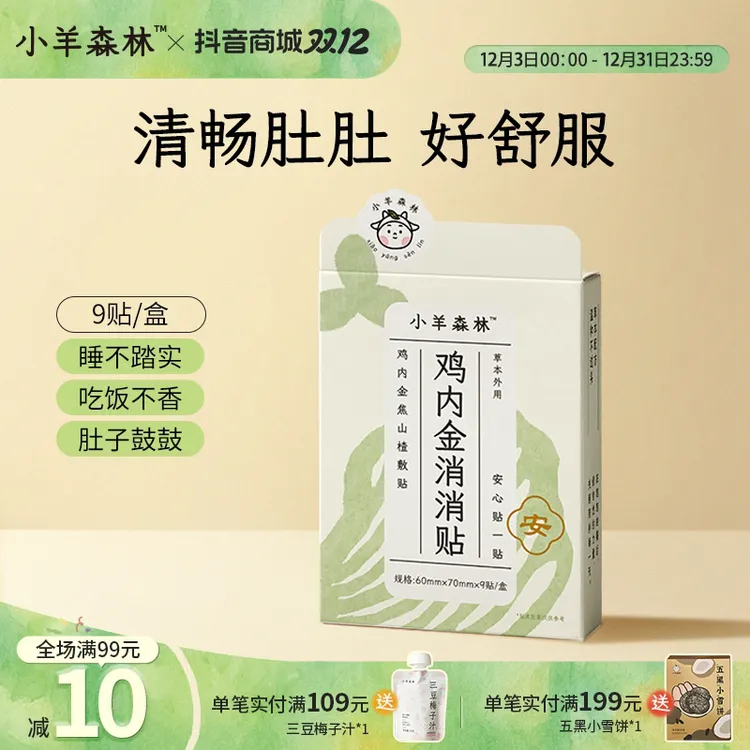小羊森林鸡内金消消贴  小孩儿童肚肚贴 山楂陈皮温和草本