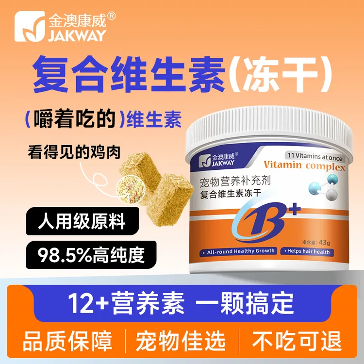 葡萄专属金澳康威宠物复合维生素冻干12种维生素大颗粒狗狗猫猫营养补充剂