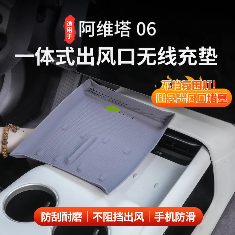 适用于阿维塔06无线充电防滑垫硅胶垫不影响无线充电内饰配件