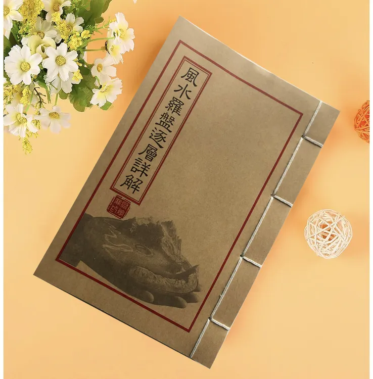 罗盘逐层详解 牛皮纸封面