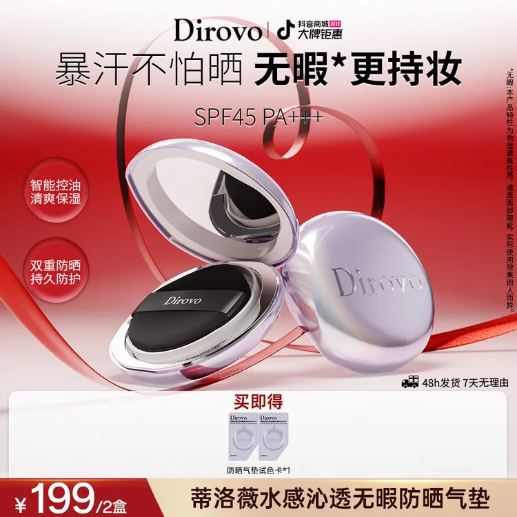 【店铺上新】蒂洛薇水感沁透无暇持妆清透防晒九紫离火大女主气垫DB